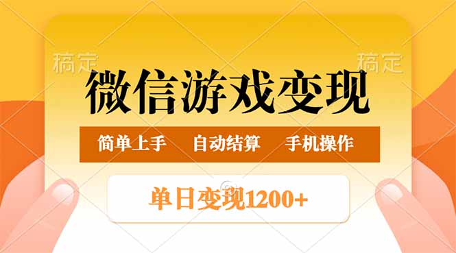 微信游戏变现玩法，单日最低500+，轻松日入800+，简单易操作成龙项目网总站-闲云创业网-老谢轻创网-中创网-福缘网-冒泡网-资源之家-魔方项目库成龙项目网总站
