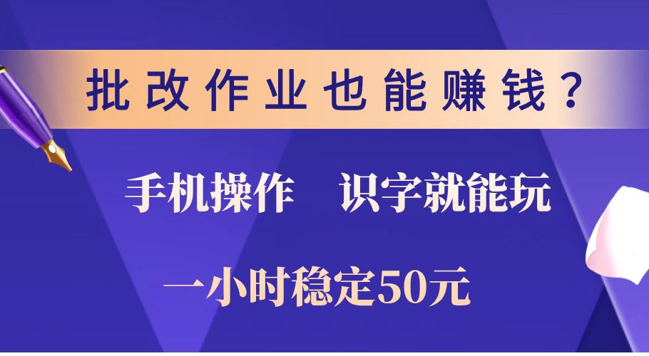 批改作业也能赚钱？0门槛手机项目，识字就能玩！一小时稳定50元！成龙项目网总站-闲云创业网-老谢轻创网-中创网-福缘网-冒泡网-资源之家-魔方项目库成龙项目网总站