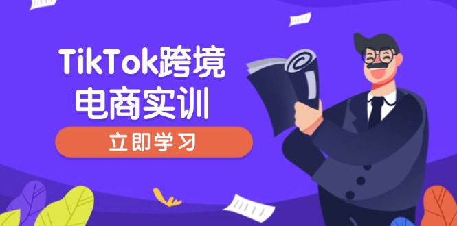 TikTok跨境电商实训，开店准备与选品策略，助力新手快速上手, 精准运营成龙项目网总站-闲云创业网-老谢轻创网-中创网-福缘网-冒泡网-资源之家-魔方项目库成龙项目网总站