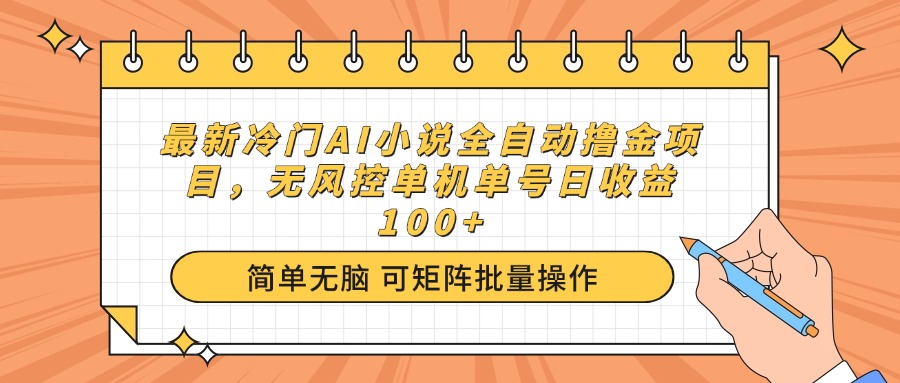 最新冷门AI小说全自动撸金项目，无风控单机单号日收益100+成龙项目网总站-闲云创业网-老谢轻创网-中创网-福缘网-冒泡网-资源之家-魔方项目库成龙项目网总站